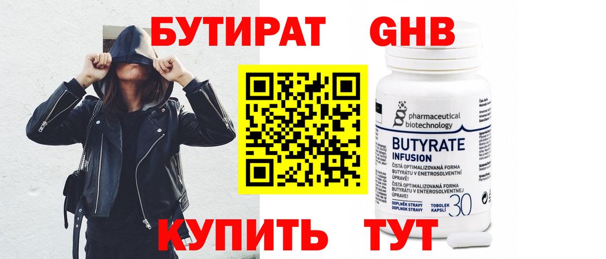 Бутират BDO Омск