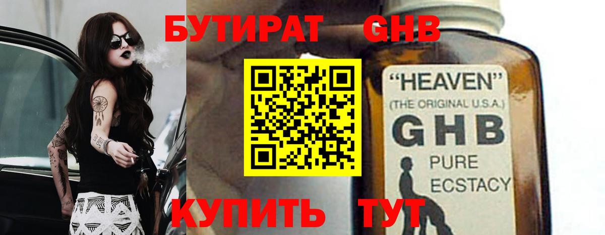 БУТИРАТ  БУТИРАТ GHB  Вход с VPN  Омск 
