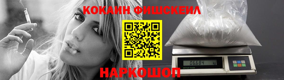КОКАИН Fish Scale Омск