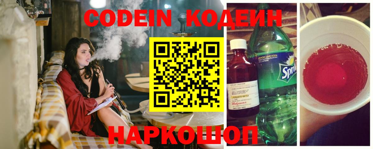 Кодеин Purple Drank  Вход с VPN  Омск  Codein Purple Drank 